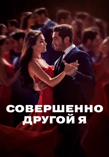 Совершенно другой человек 1-16 серия турецкий сериал на русском языке смотреть онлайн все серии