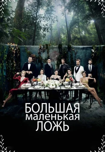 Большая маленькая ложь 1-44, 45 серия турецкий сериал на русском языке онлайн смотреть все серии