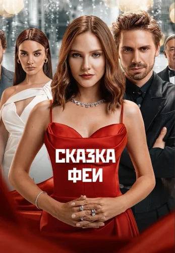 Сказка феи 1-12, 13 серия турецкий сериал на русском языке онлайн смотреть все серии