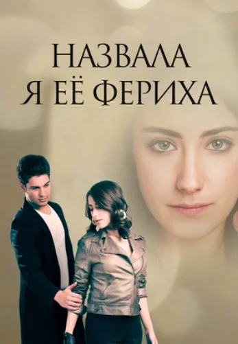 Назову её Фериха 1-79, 80 серия турецкий сериал на русском языке онлайн смотреть все серии