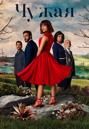 Чужая девушка 1-12, 13 серия турецкий сериал на русском языке онлайн смотреть все серии