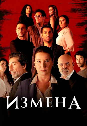 Предавать 1-70, 71 серия турецкий сериал на русском языке все серии смотреть онлайн