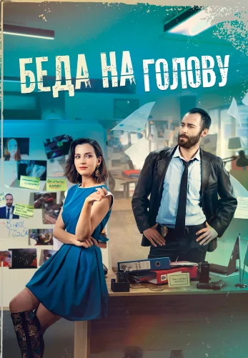 Беда на голову 1-12, 13 серия турецкий сериал на русском языке онлайн смотреть все серии