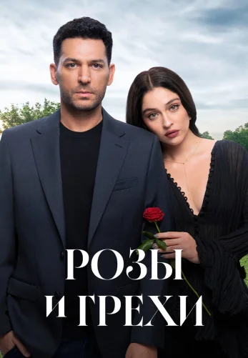 Розы и Грехи 1 сезон 1-36, 37 серия на русском языке смотреть все серии бесплатно онлайн